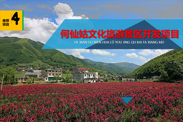 何仙姑文化旅游景区开发项目